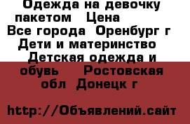 Одежда на девочку пакетом › Цена ­ 1 500 - Все города, Оренбург г. Дети и материнство » Детская одежда и обувь   . Ростовская обл.,Донецк г.